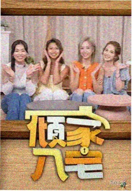 轻松向综艺的下饭位收藏卡片配图